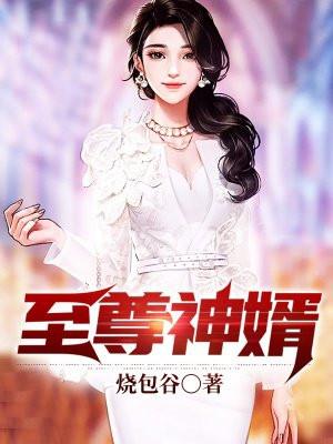 至尊神婿 免费
