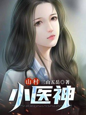 山村小医神透视眼