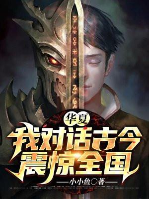 华夏对下联