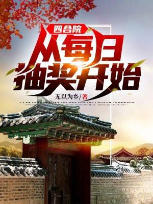 四合院从每日抽奖开始动漫