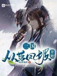 三国从掳走洛神开始