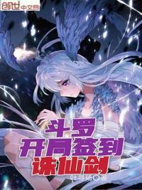 斗罗大陆之开局签到诛仙剑