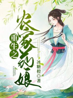 重生之农家医女全文免费阅读全文