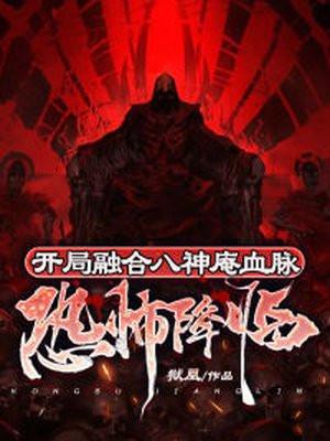 恐怖降临开局被厉鬼追杀的