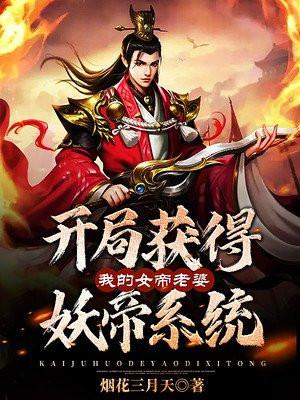 开局获得妖帝系统我的女帝老婆笔趣阁