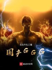 国产ggg在线观看免费高清
