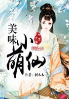 美味情缘小美