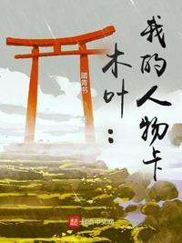 木叶战记人物获得