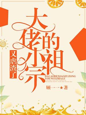 大佬的小祖宗又疯了