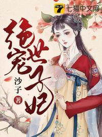 绝宠世子妃介绍