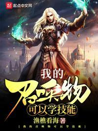 我的召唤物可以学技能类似