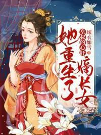 嫡长女她重生了女主母亲结局