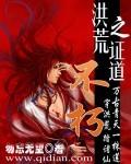 洪荒之证道无疆