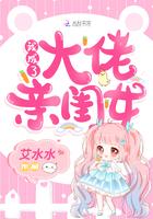 我成了大佬亲闺女QQ