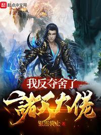 我夺舍了反派圣子 笔趣阁