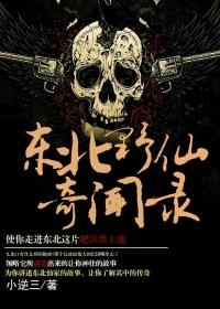 东北野仙奇异故事
