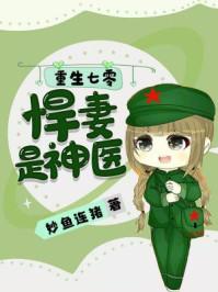 重生七零悍妻超凶哒免费全文