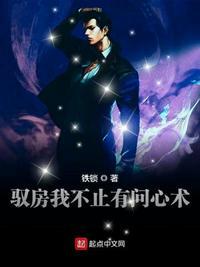 驭房我不止有问心术张余 铁锁有几个女主