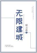 无限建城 作者轻云淡