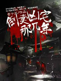 倒卖凶宅那几年女主