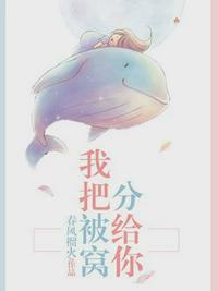 我把被窝分给你完整版