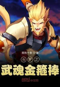 斗罗之武魂如意金箍棒听书