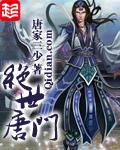 斗罗大陆2绝世唐门动态漫画免费观看