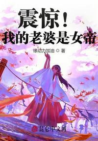 震惊我的老婆是女帝隔江