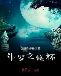 斗罗大陆之烧烧果实