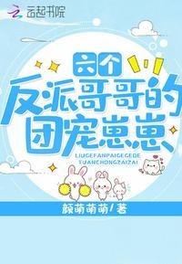 6个反派哥哥的团宠崽崽txt
