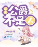 公爵是我父亲