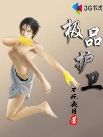 极品护卫 小明哥