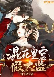 混在皇宫假太监断更了吗