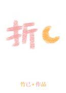 竹已折月亮