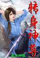 转生神医成名传