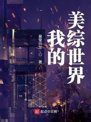 综英美我的直播