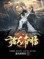 诸天视频曝光叶天帝