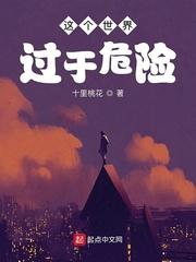 这个世界过于危险txt八零
