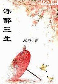 浮生醉醉今生