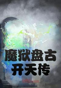 盘古开天百科