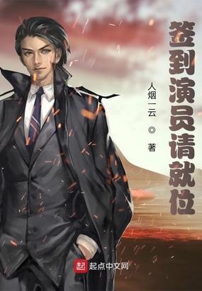 演员请就位综艺同人文