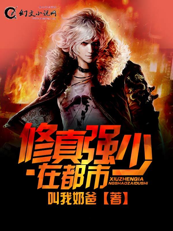 修真强少在校园结局是什么