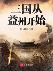 三国从益州开始 最新章节 无弹窗