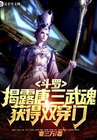 斗罗大陆唐三双武魂第几集暴露