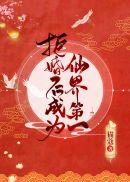 拒婚后成为仙界第一159