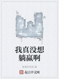 我真没想躺赢啊晋江