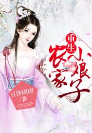 重生农家小娘子元春花结局