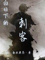 白日下的刺客好看吗