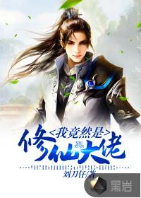 我竟然是修仙大佬沙雕