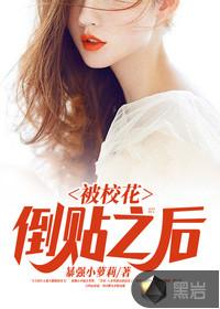 被校花倒贴之后TXT百度资源